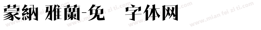 蒙納 雅蘭字体转换